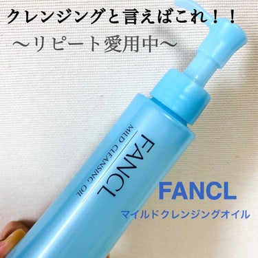 ⭐︎ファンケル クレンジングオイル⭐︎

知らない人はいないってレベルで有名なクレンジングオイル！！

1本1870円(税込)🙋‍♀️
(私はお得な2本セットを購入してますw)
お値段以上の効果を感じて