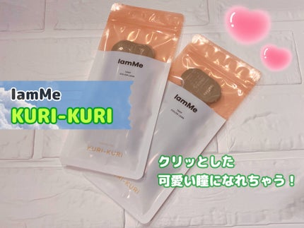 KURI-KURI/IamMe/カラーコンタクトレンズを使ったクチコミ(1枚目)