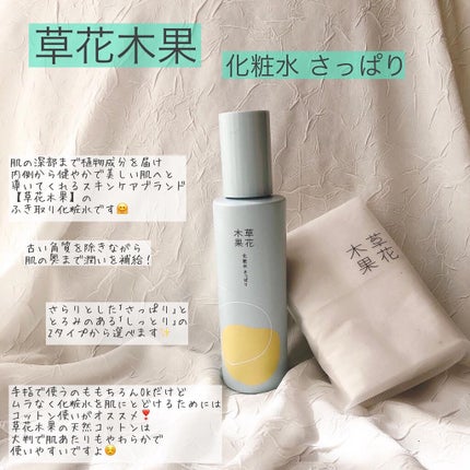 草花木果 化粧水(さっぱり)/草花木果/化粧水を使ったクチコミ(2枚目)