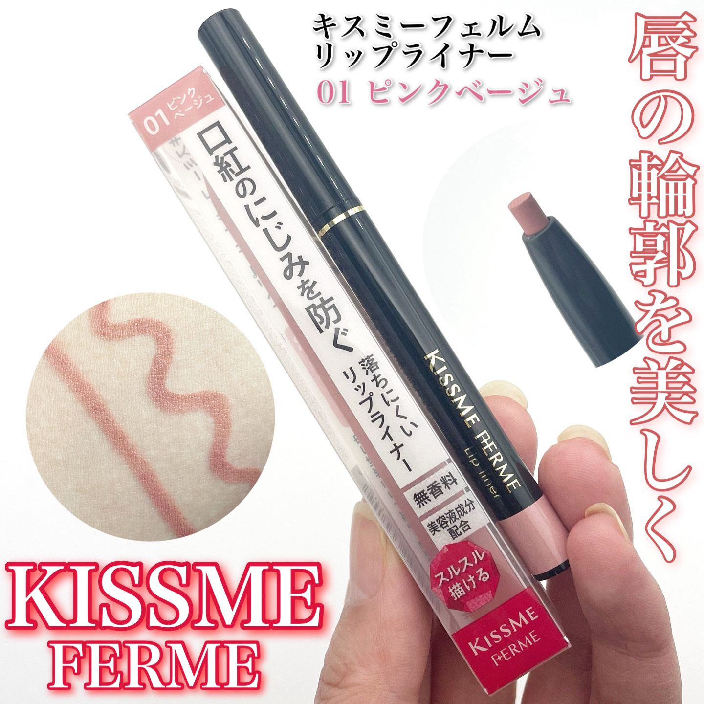 リップライナー/キスミー フェルム/リップライナーを使ったクチコミ（1枚目）