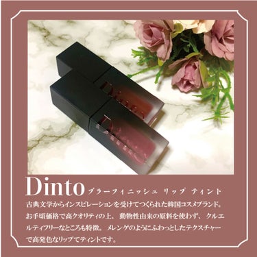 ブラーフィニシュリップティント/Dinto/口紅を使ったクチコミ（2枚目）