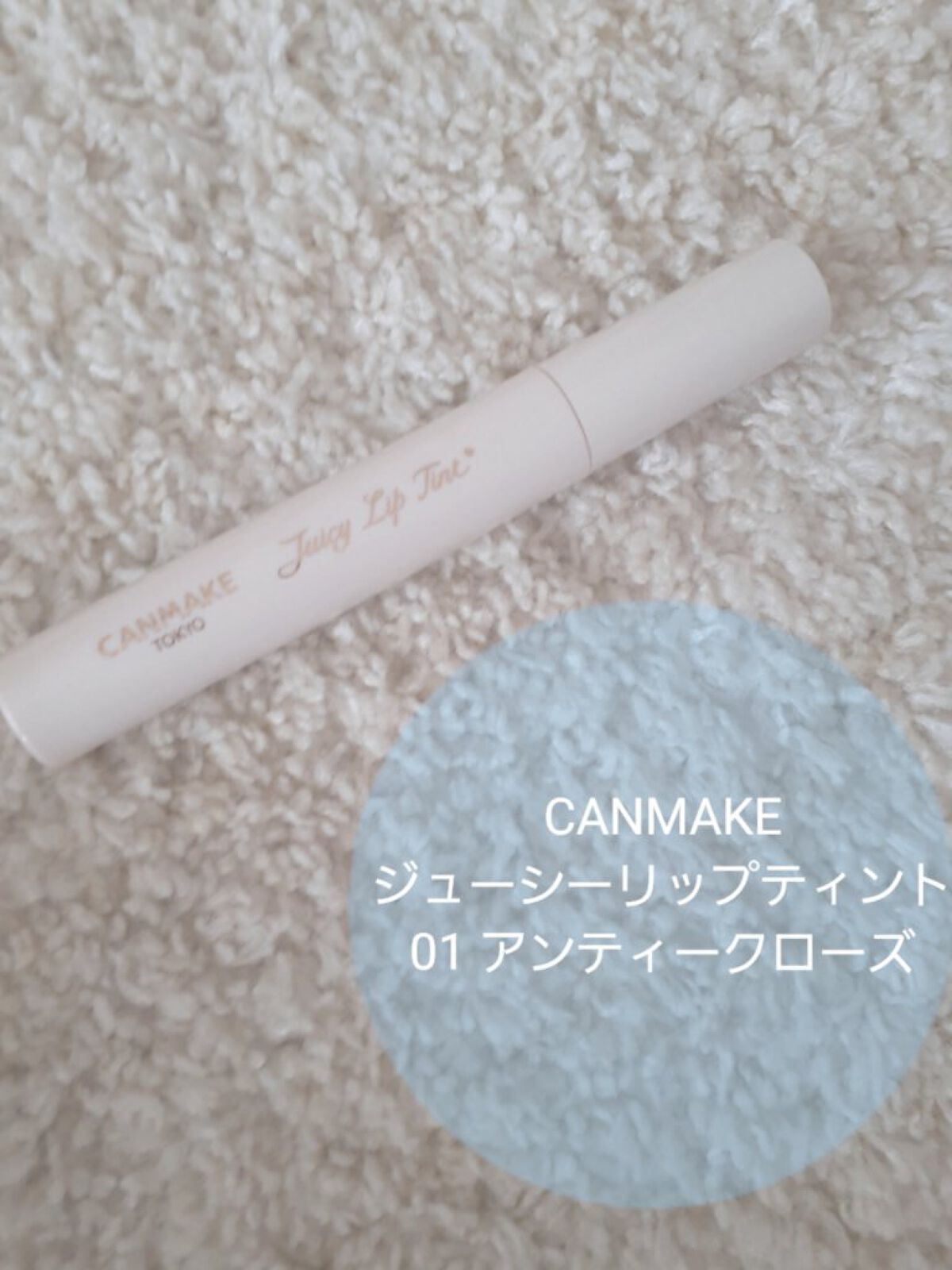 ジューシーリップティント/キャンメイク/口紅を使ったクチコミ（2枚目）