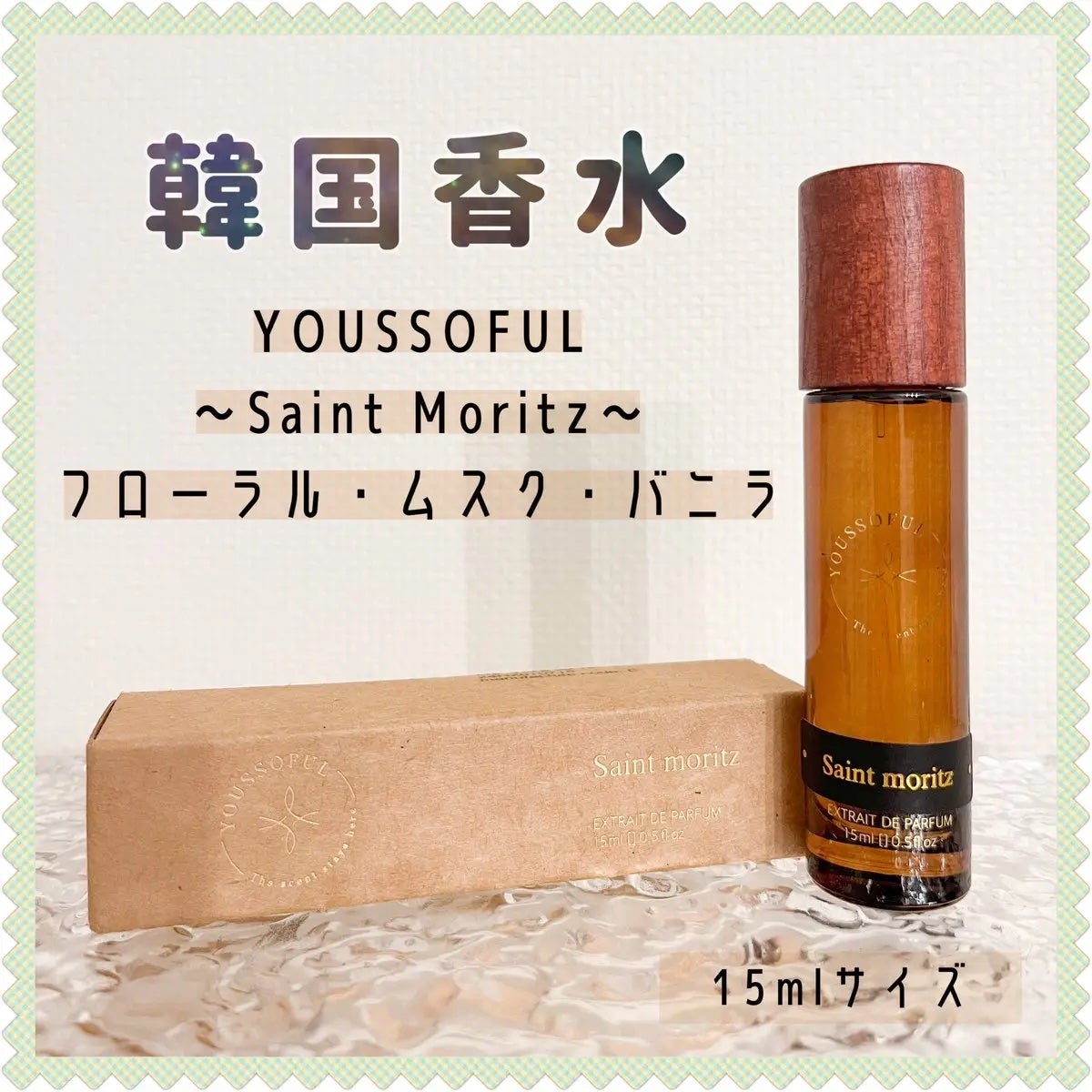 セントモーリッツ 15ml/Youssoful/香水(その他)を使ったクチコミ(1枚目)