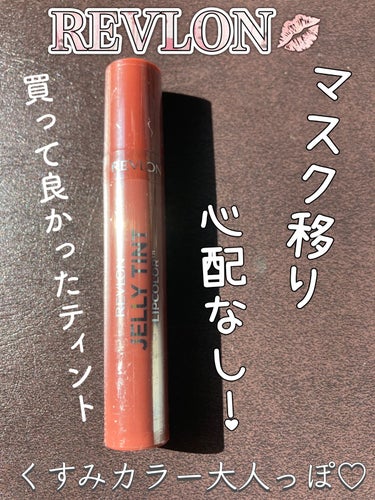 ジェリー ティント リップカラー/REVLON/口紅を使ったクチコミ（2枚目）