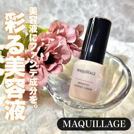 ドラマティックエッセンスリキッド/マキアージュ/リキッドファンデーションを使ったクチコミ(1枚目)