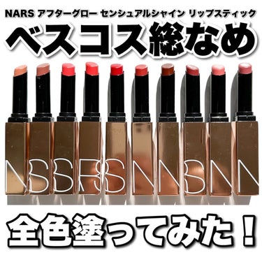 アフターグロー　センシュアルシャイン　リップスティック 209 ON EDGE/NARS/口紅を使ったクチコミ（1枚目）