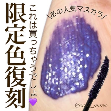 アイプチ® アイプチ®　ビューティ マスカラのクチコミ「.
＼この可愛さは反則級💜／
昨年発売されて人気を博した
アイプチビューティ マスカラの
限定.....」（1枚目）