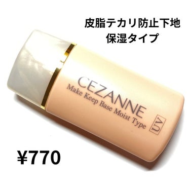 皮脂テカリ防止下地 保湿タイプ/CEZANNE/化粧下地を使ったクチコミ（1枚目）