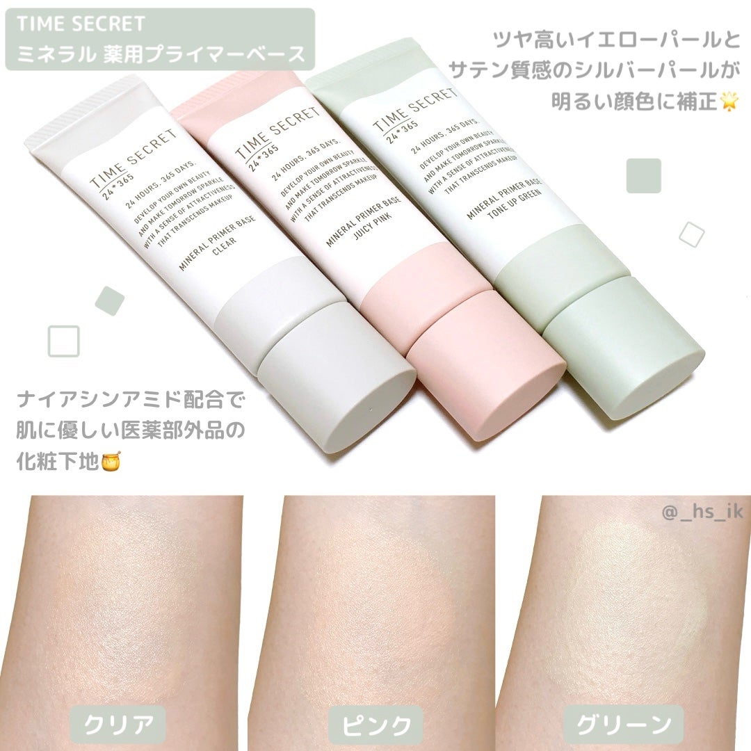ミネラル 薬用プライマーベース/TIME SECRET/化粧下地を使ったクチコミ(1枚目)