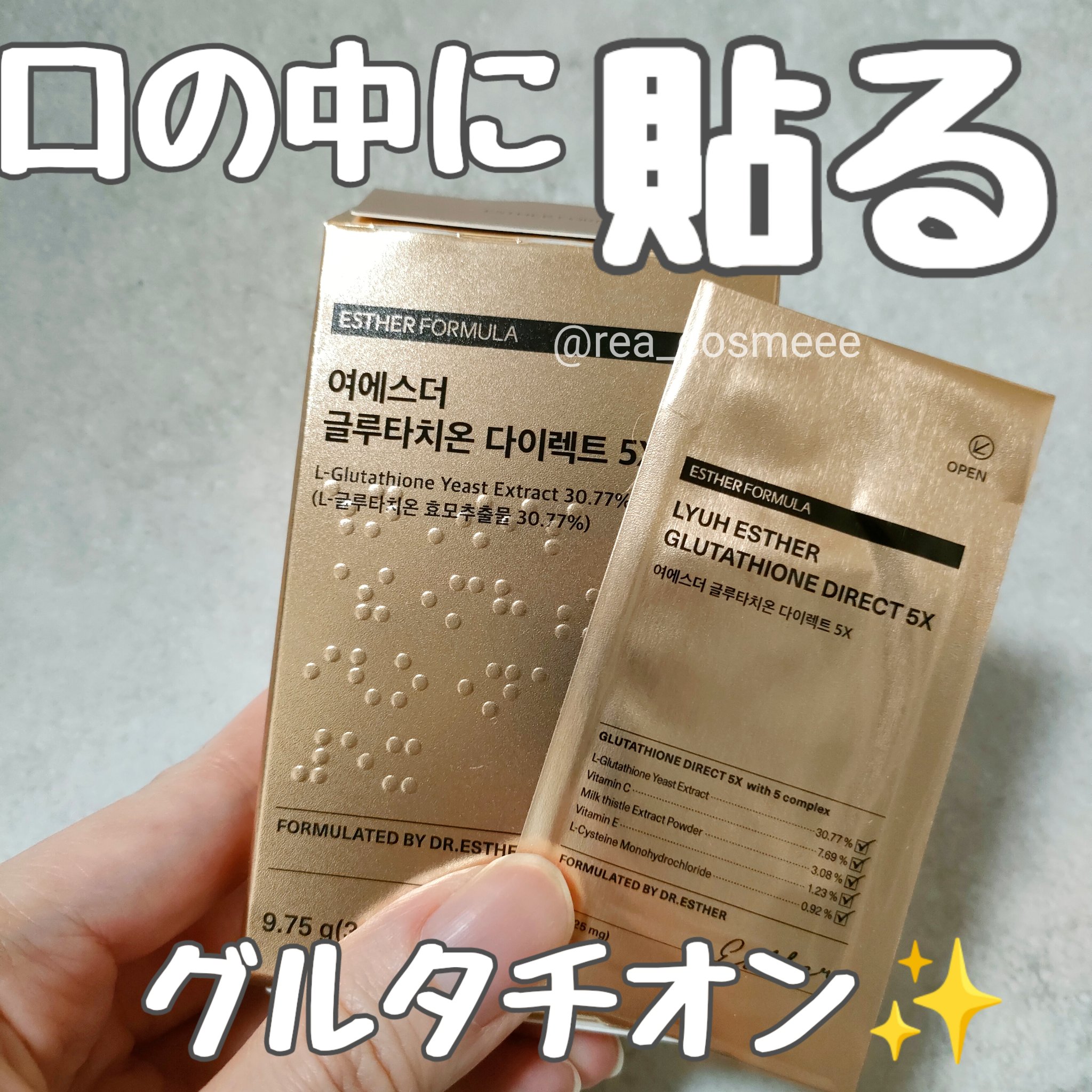 ヨエスターグルタチオンダイレクト５X/ESTHER FORMULA/美容サプリメントを使ったクチコミ（1枚目）