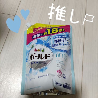 柔軟剤入の洗濯用洗剤ボールド

有名ですよね

今回は新しい部屋干しでも超消臭Detoxというもの

香りが今までで一番好きです

リピ決定

1.05kgはいって298円(税抜き)でget!

お買い