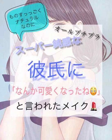 髪型を変えても数日経たないと気付かない私の彼氏。🤦‍♀️
そんなスーパー鈍感彼氏に「あれ？ここ（私）、なんか今日いつもより可愛いね」と言わせたものすっごくナチュラルだけど盛れる秋冬向けのメイクを紹介した