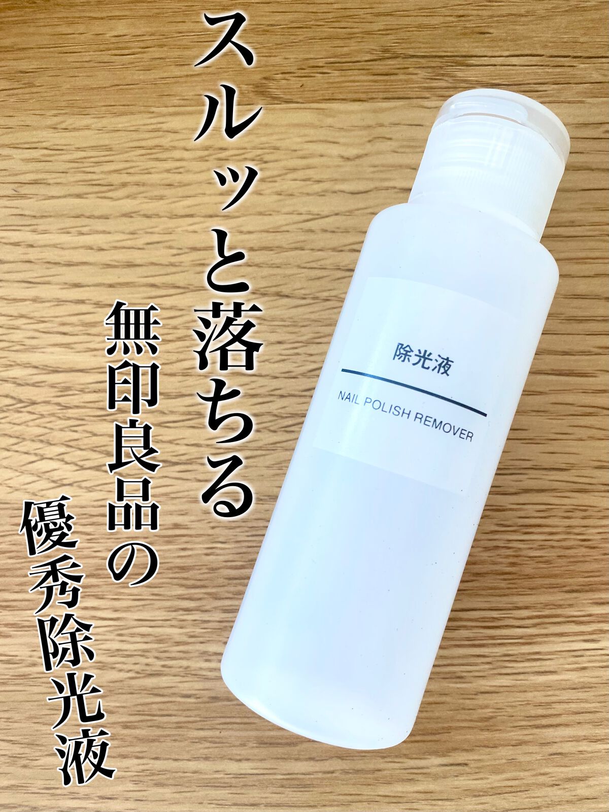除光液/無印良品/除光液を使ったクチコミ(1枚目)
