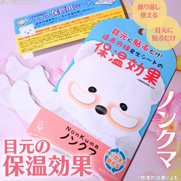 ビー・エヌ ノンクマのクチコミ「ゴルゴ線のケアは温めるのが良いって聞いたから、目元パッチ買ってみた〜😙

──────────.....」（1枚目）