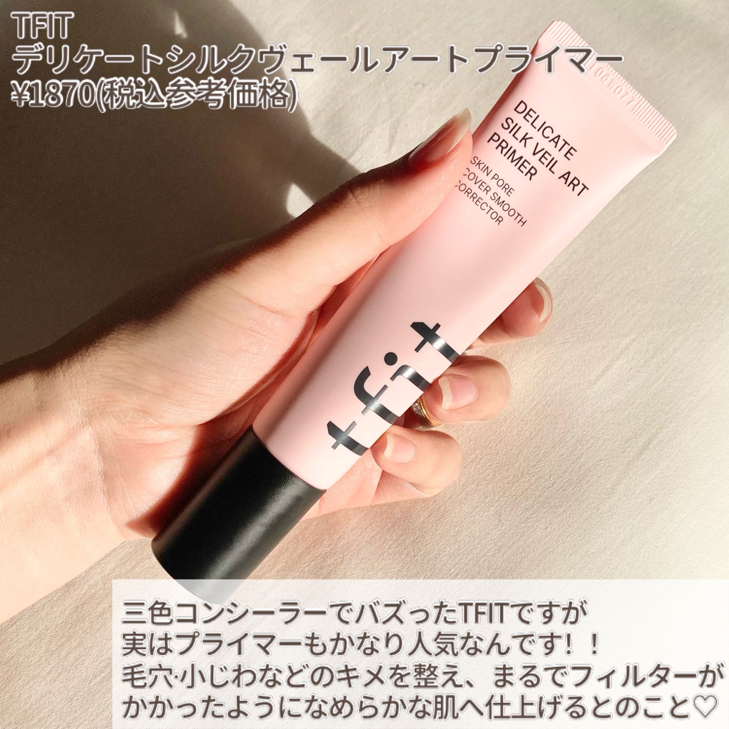 デリケートシルクベールアートプライマー/TFIT/化粧下地を使ったクチコミ(2枚目)