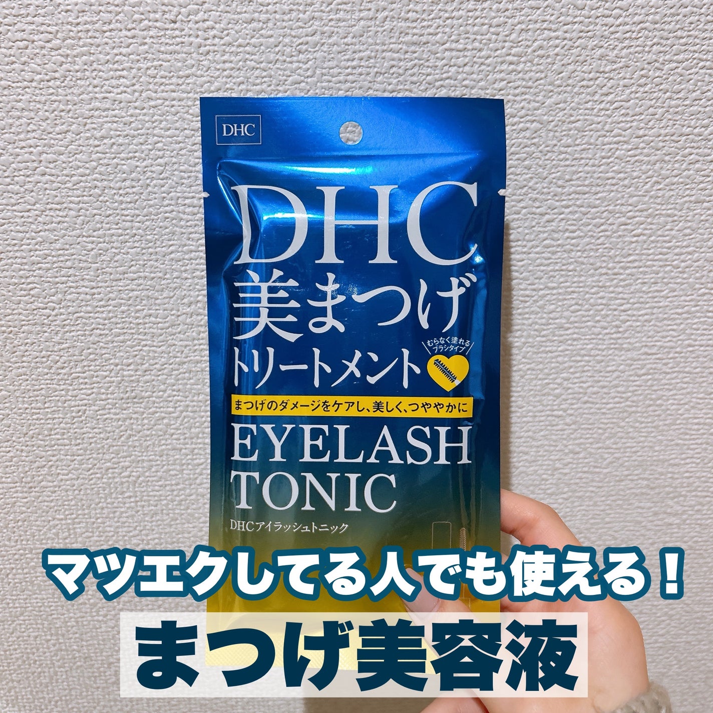 DHCアイラッシュトニック/DHC/まつげ美容液を使ったクチコミ(1枚目)