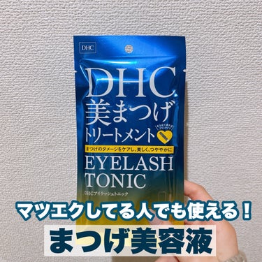 DHCアイラッシュトニック/DHC/まつげ美容液を使ったクチコミ（1枚目）