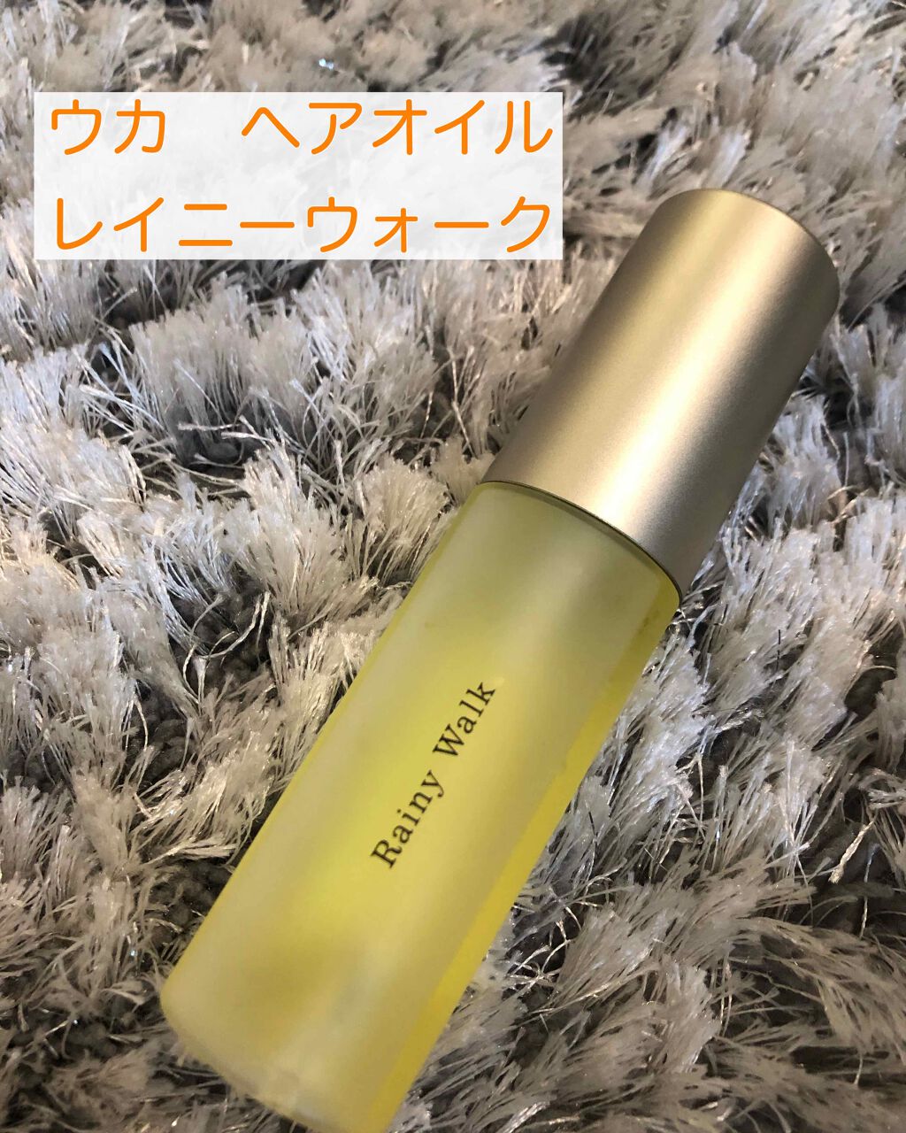 ウカヘアオイルレイニーウォーク/uka/ヘアオイルを使ったクチコミ(1枚目)