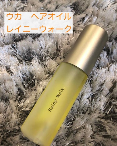 ウカヘアオイルレイニーウォーク/uka/ヘアオイルを使ったクチコミ（1枚目）