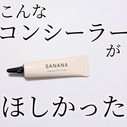 バナナ コンシールアイクリーム/shaishaishai/アイケア・アイクリームを使ったクチコミ(1枚目)
