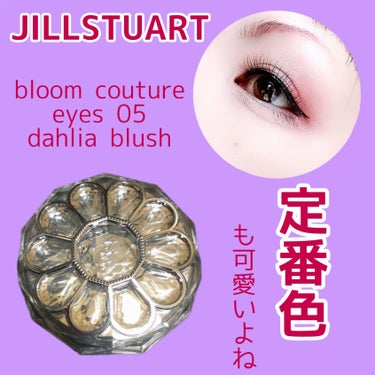 ジルスチュアート ブルームクチュール アイズ 05 dahlia blush/JILL STUART/パウダーアイシャドウを使ったクチコミ（1枚目）