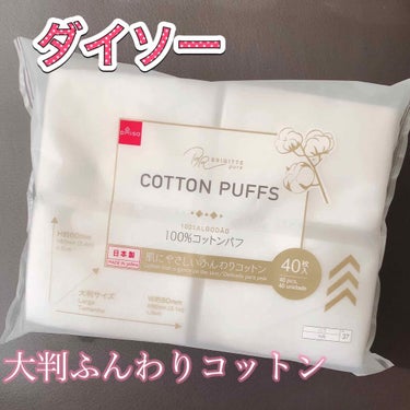 BRIGITTE pure COTTON PUFFS/DAISO/コットンを使ったクチコミ（1枚目）