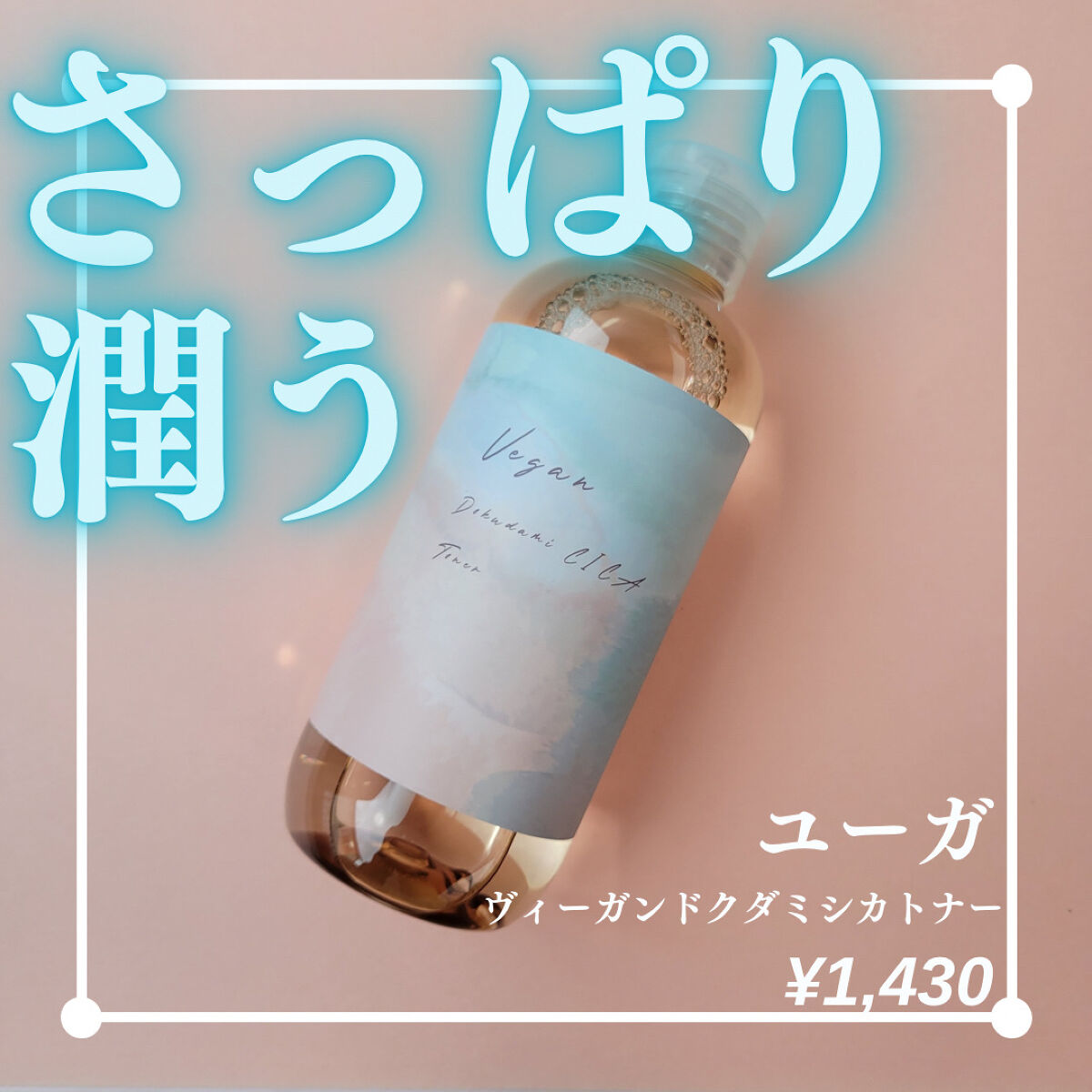 ユーガ ヴィーガン ドクダミシカ トナー /ユーガ/化粧水を使ったクチコミ（1枚目）