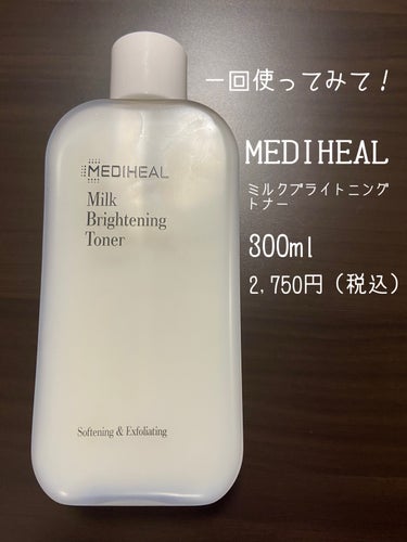 ミルクブライトニングトナー/MEDIHEAL/化粧水を使ったクチコミ（1枚目）