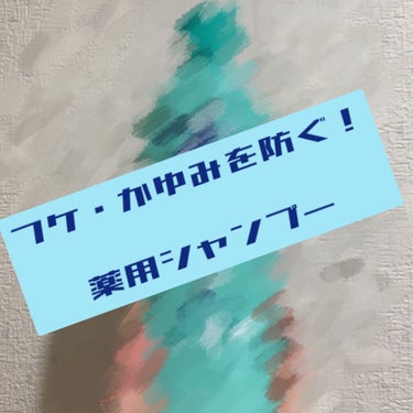 オクト 薬用シャンプー／リンスのクチコミ「オクト 薬用シャンプー


※使用したのはシャンプーのみです


お仕事で、帽子を被らなければ.....」（1枚目）