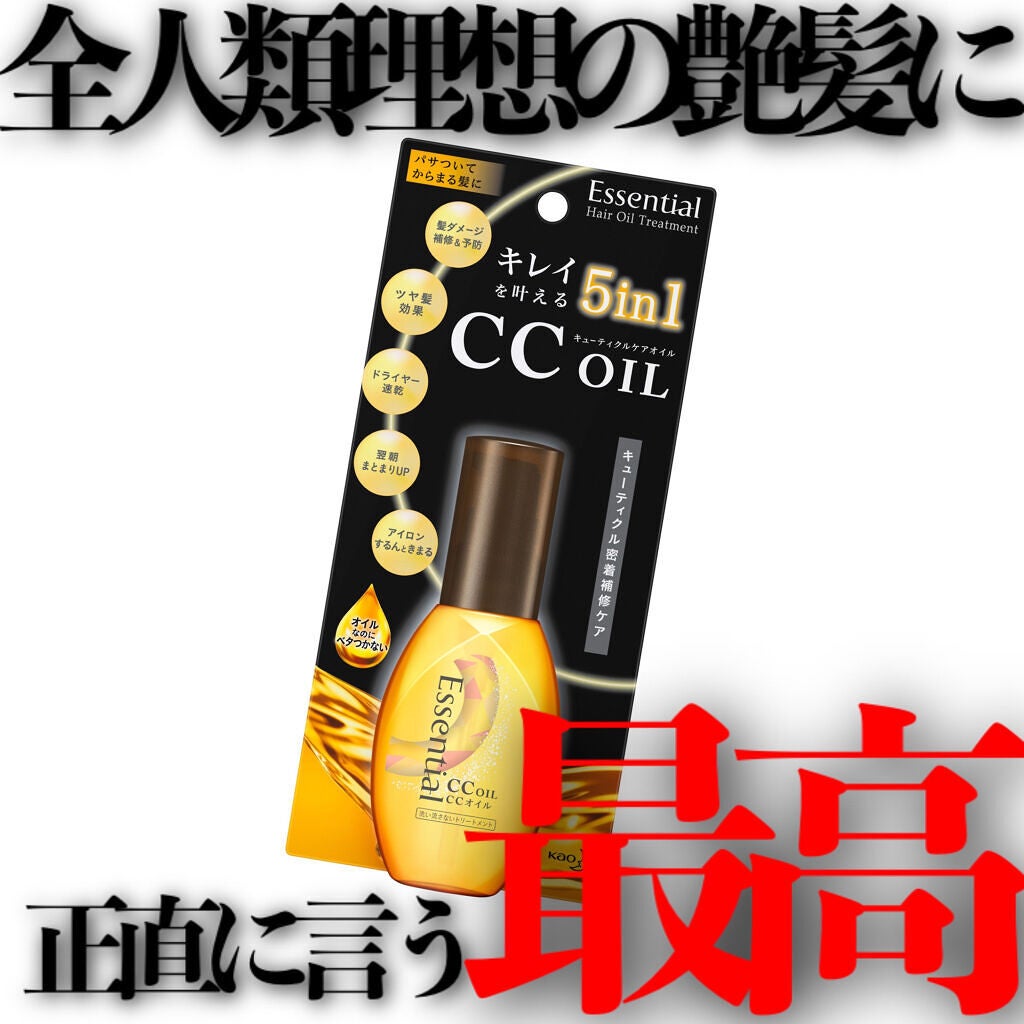CCオイル/エッセンシャル/ヘアオイルを使ったクチコミ(1枚目)