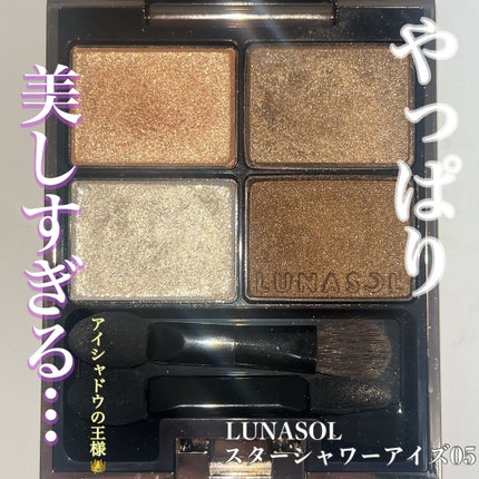 スターシャワーアイズ/LUNASOL/アイシャドウパレットを使ったクチコミ(1枚目)