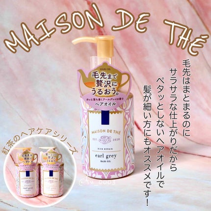 リッチリペア ヘアオイル/MAISON DE THÉ/ヘアオイルを使ったクチコミ(1枚目)