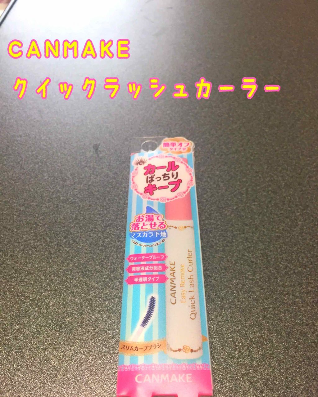 クイックラッシュカーラーER/キャンメイク/マスカラ下地を使ったクチコミ（1枚目）