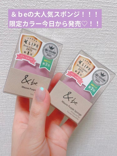 大人気＆ｂeのブラックスポンジから可愛い限定色が発売になりました👏💜✨

モーブパープルカラーのスポンジが今日からアインズトルペ限定で発売みたいです！！！✨

くすみピンクっぽいパープルカラーで可愛い♡