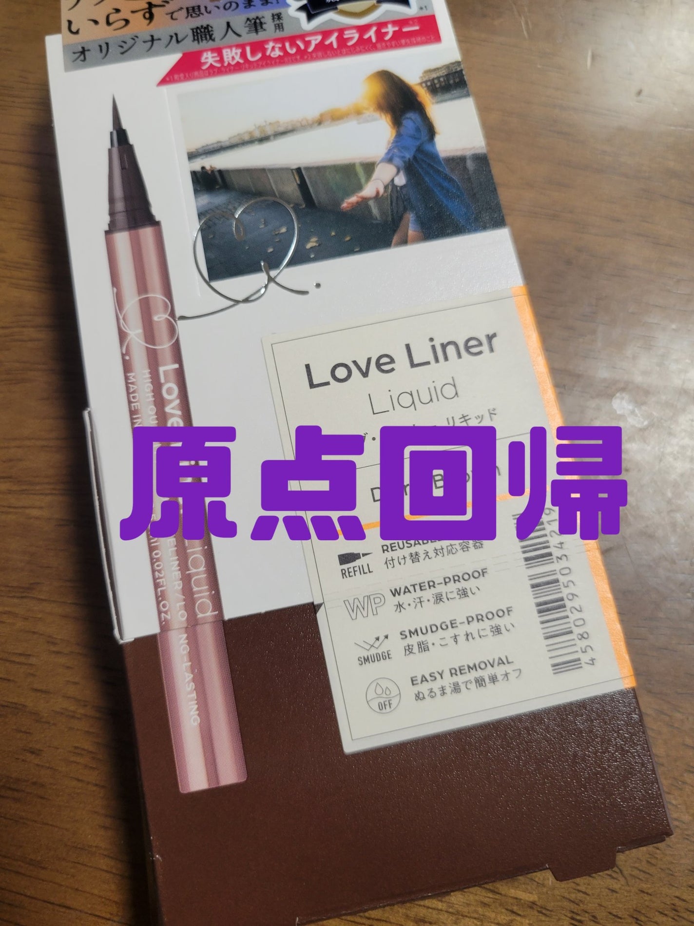 リキッドアイライナーR4/ラブ・ライナー/リキッドアイライナーを使ったクチコミ(1枚目)