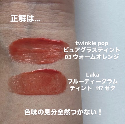 ピュアグラスティント/TWINKLE POP/リップティントを使ったクチコミ(3枚目)
