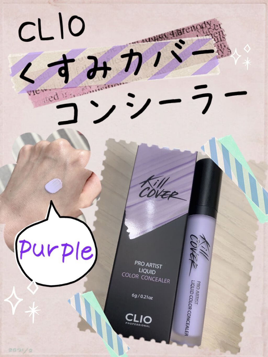 キル カバー リキッド コンシーラー/CLIO/リキッドコンシーラーを使ったクチコミ（1枚目）