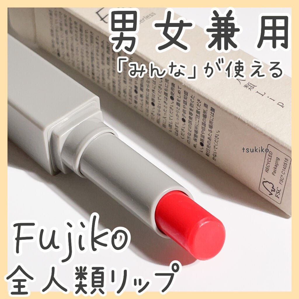 全人類Lip/Fujiko/口紅を使ったクチコミ(1枚目)