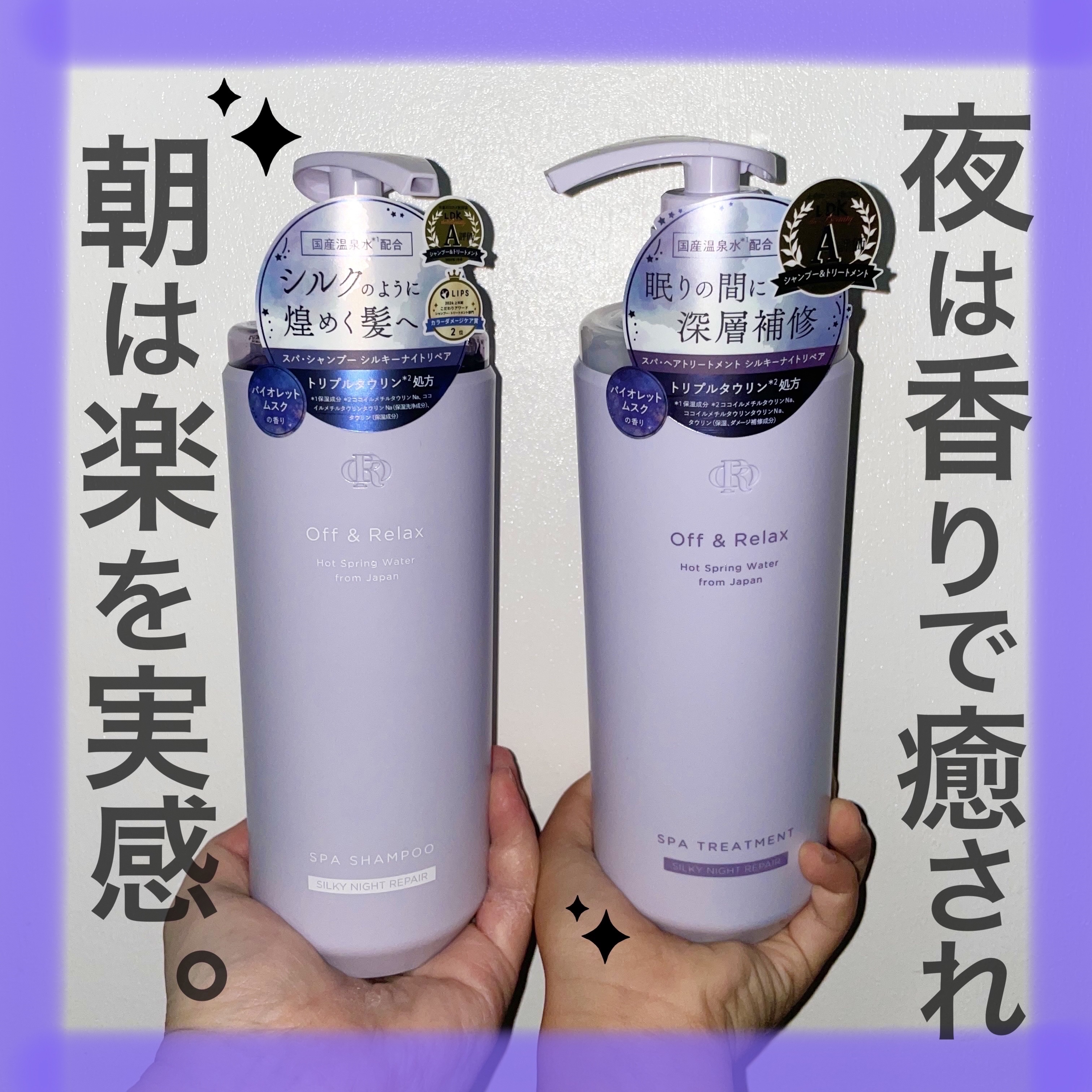 ＯＲ スパ・シャンプー／ヘアトリートメント シルキーナイトリペア/Off&Relax/市販シャンプーを使ったクチコミ（1枚目）