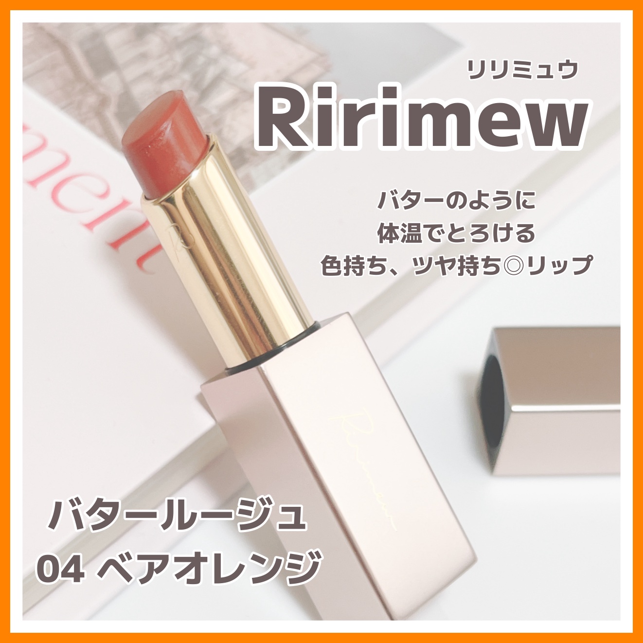 リリミュウ バタールージュ 04 ベアオレンジ/Ririmew/口紅を使ったクチコミ（1枚目）