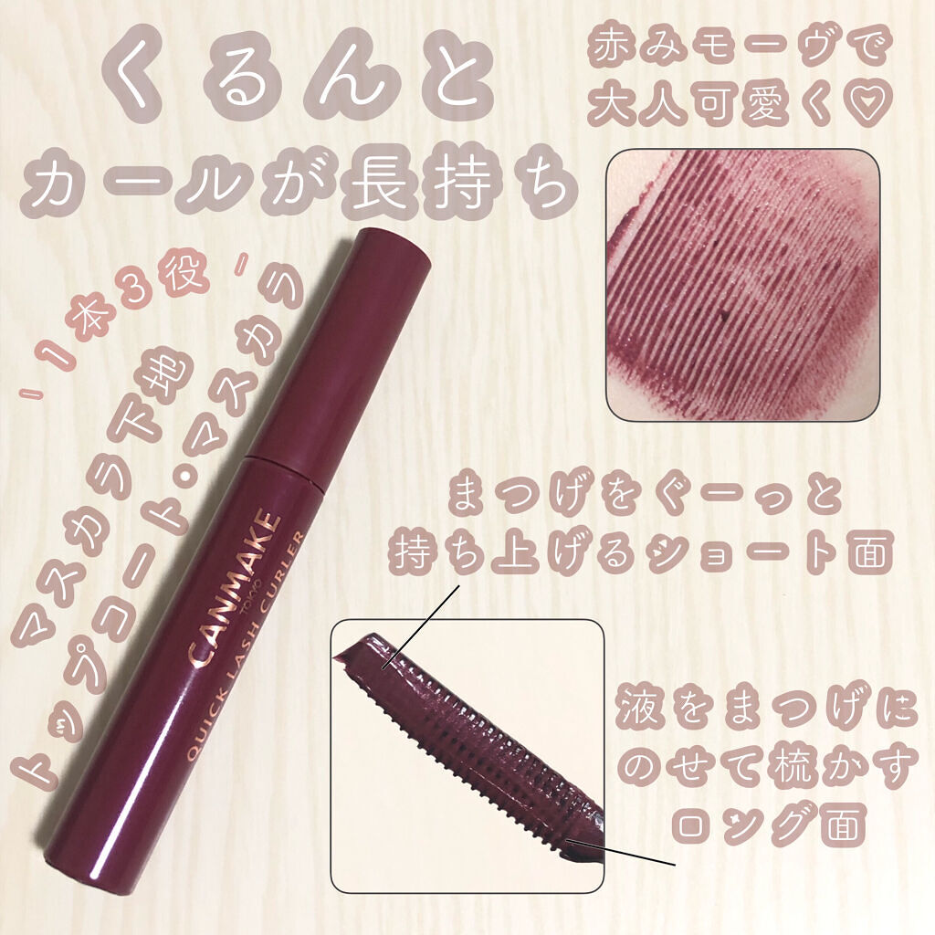 クイックラッシュカーラー/キャンメイク/マスカラ下地を使ったクチコミ（1枚目）