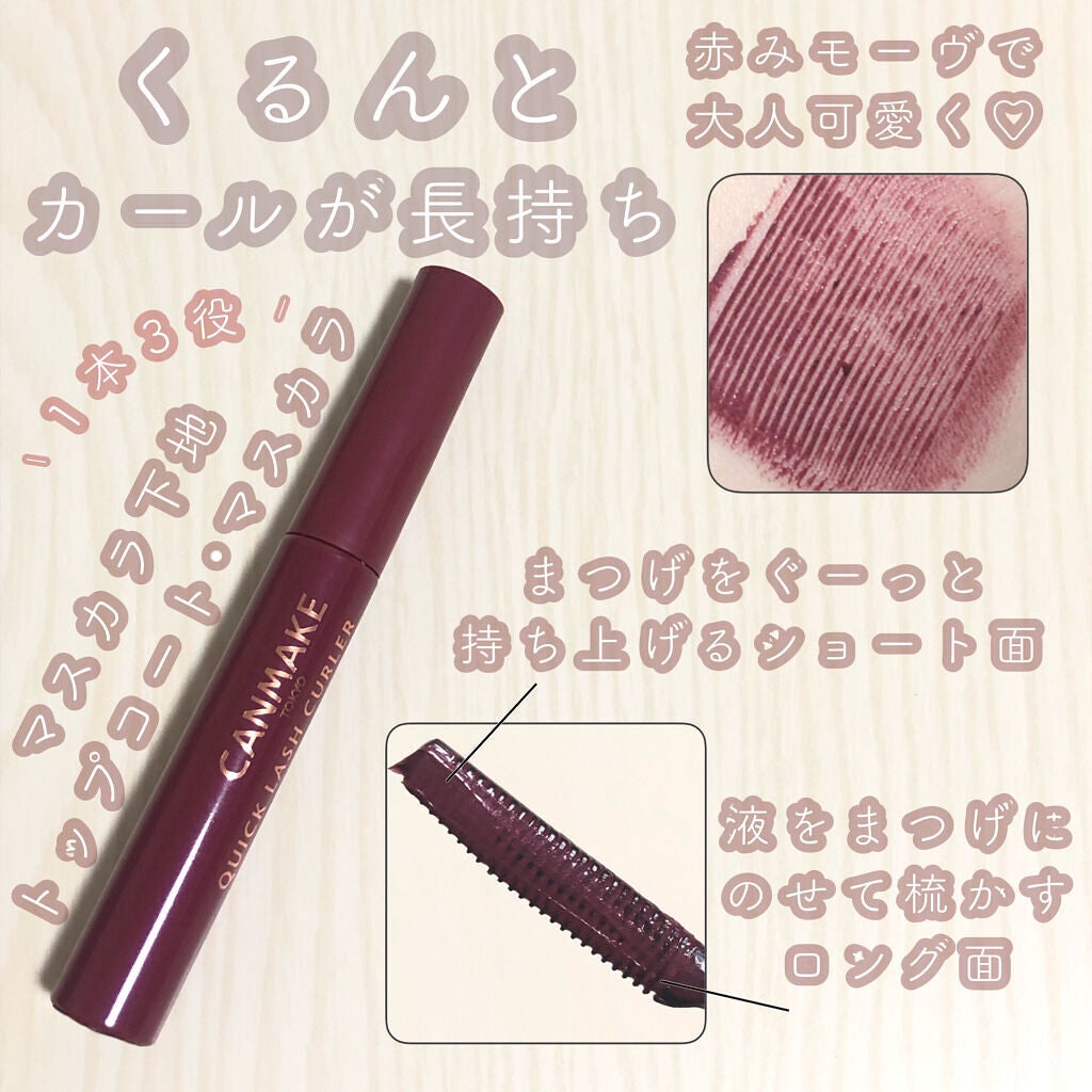 クイックラッシュカーラー/キャンメイク/マスカラ下地を使ったクチコミ(1枚目)