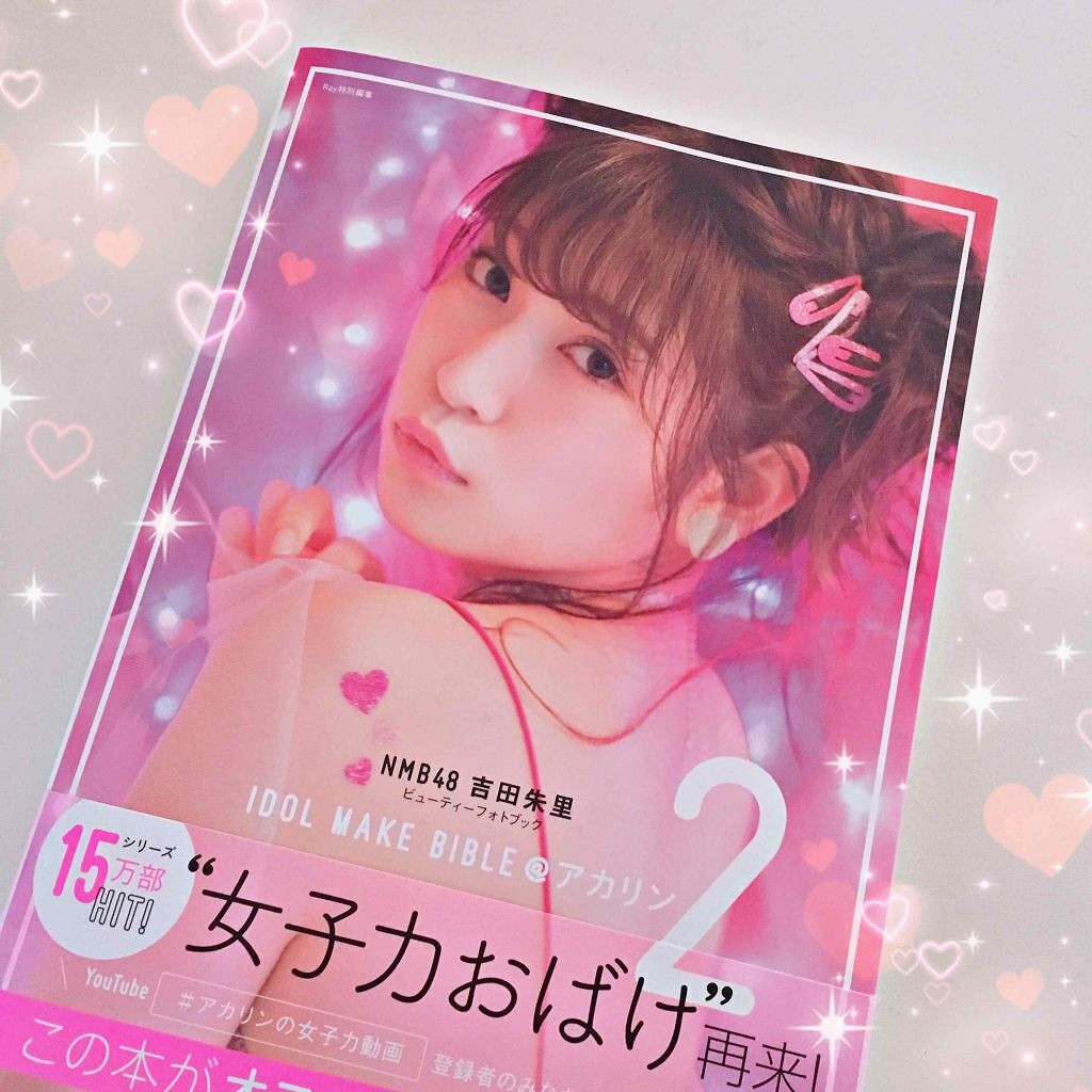 IDOL MAKE BIBLE 吉田朱里(アカリンフォトブック)/主婦の友社/書籍を使ったクチコミ(1枚目)