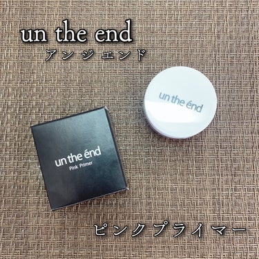 アンジエンド ピンクプライマーのクチコミ「un the end アンジエンド
ピンクプライマー
10g / 税込3,960円

＼テカリ.....」（1枚目）