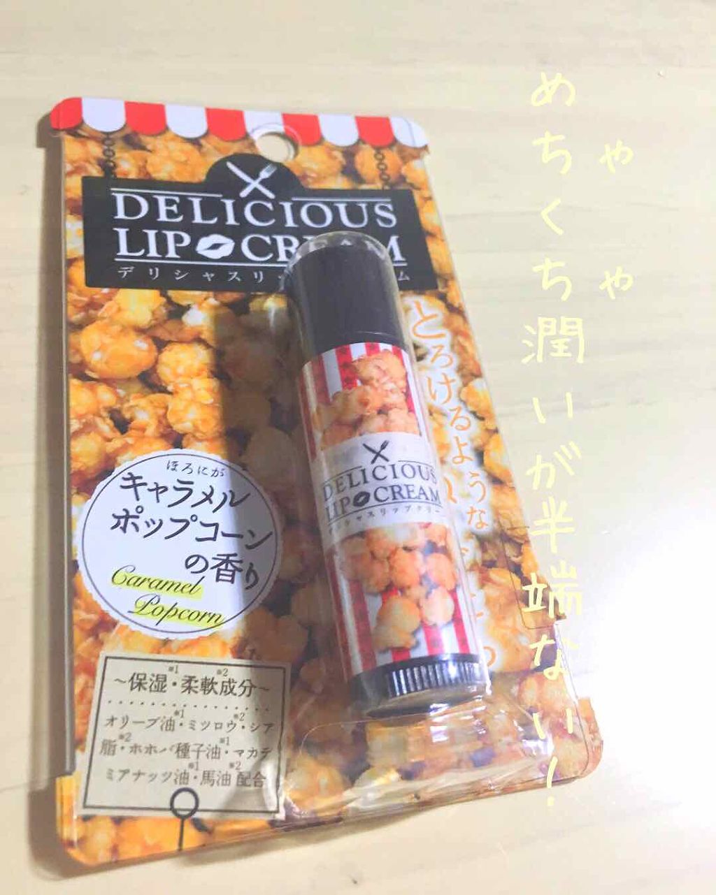 デリシャスリップクリーム キャラメルポップコーン/デリシャスリップクリーム/リップクリームを使ったクチコミ(1枚目)