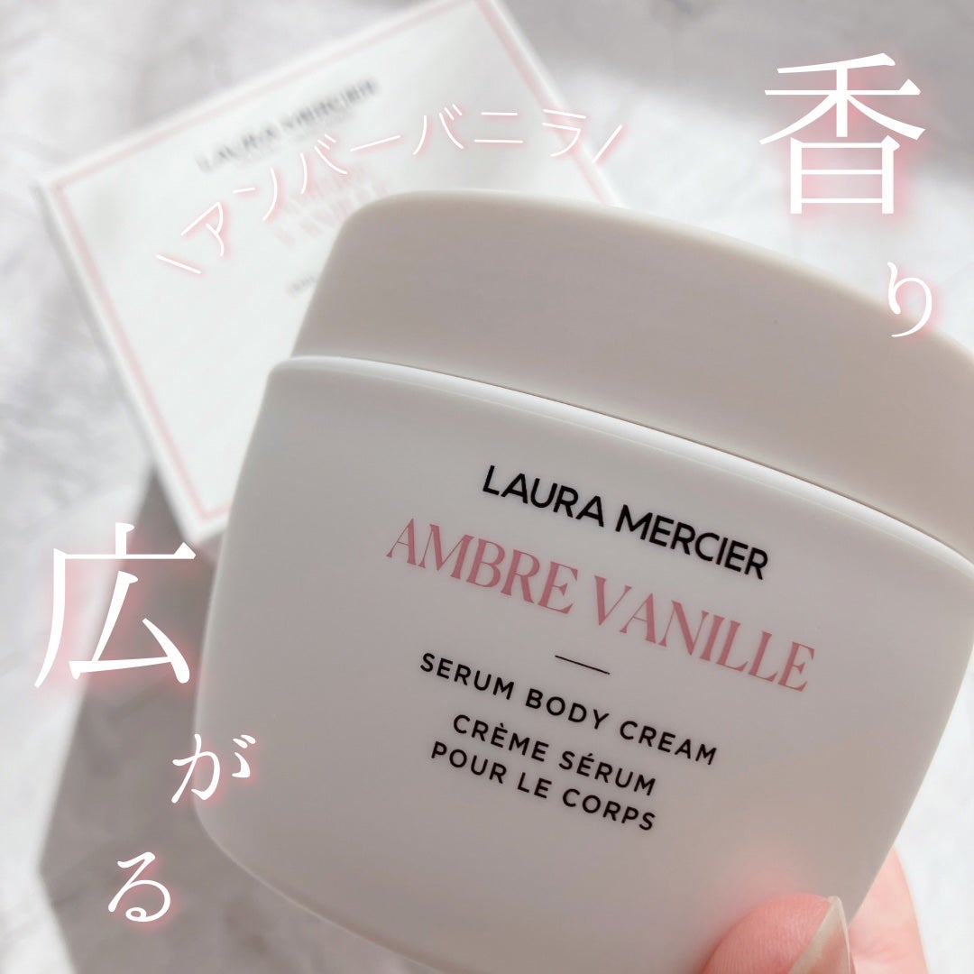 セラム ボディクリーム アンバーバニラ/ローラ メルシエ/ボディクリームを使ったクチコミ(1枚目)