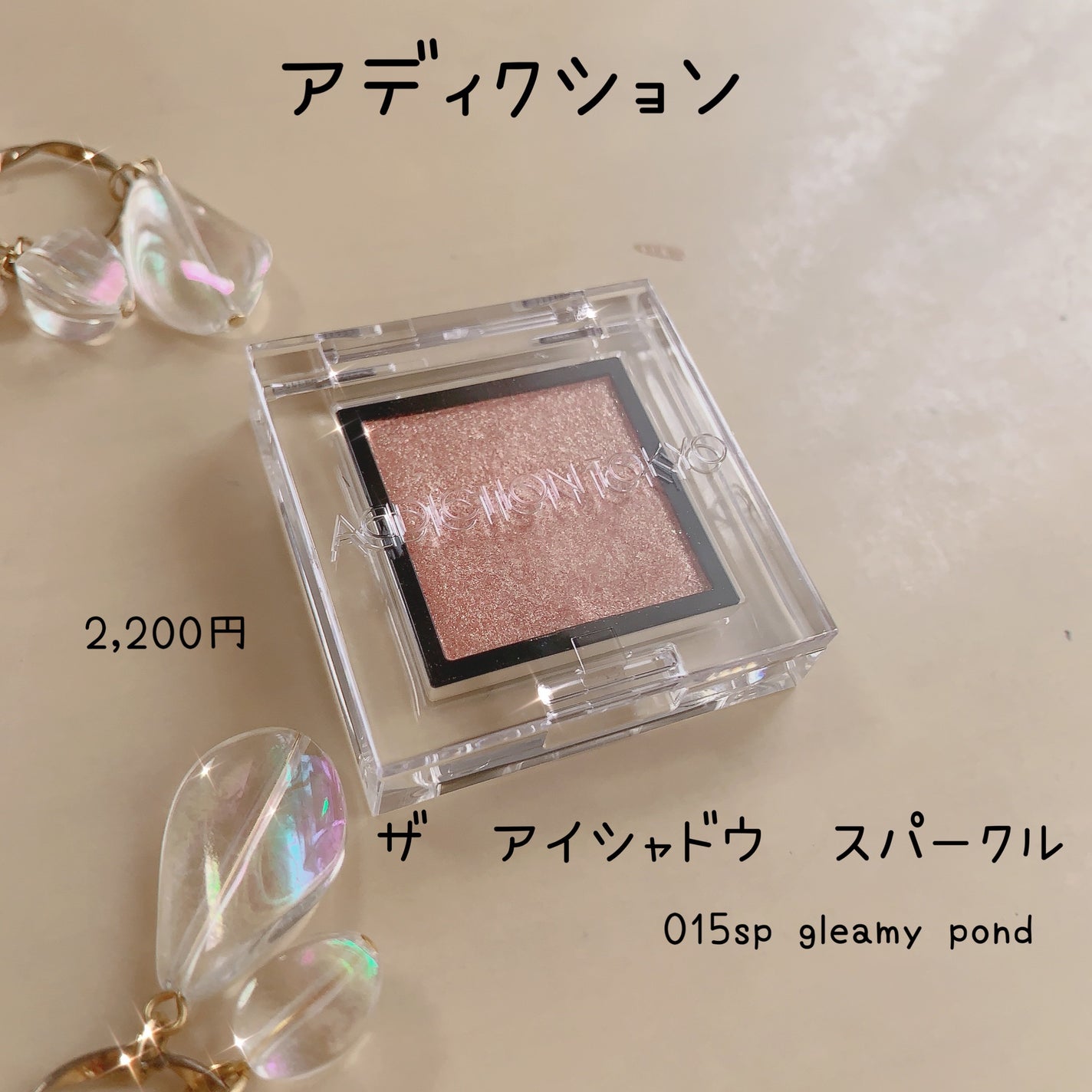 アディクション ザ アイシャドウ スパークル/ADDICTION/単色アイシャドウを使ったクチコミ(1枚目)