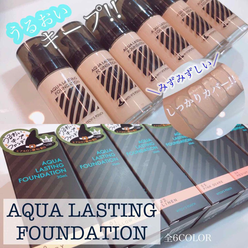 アクアラスティングファンデーション/Witch's Pouch/リキッドファンデーションを使ったクチコミ（1枚目）