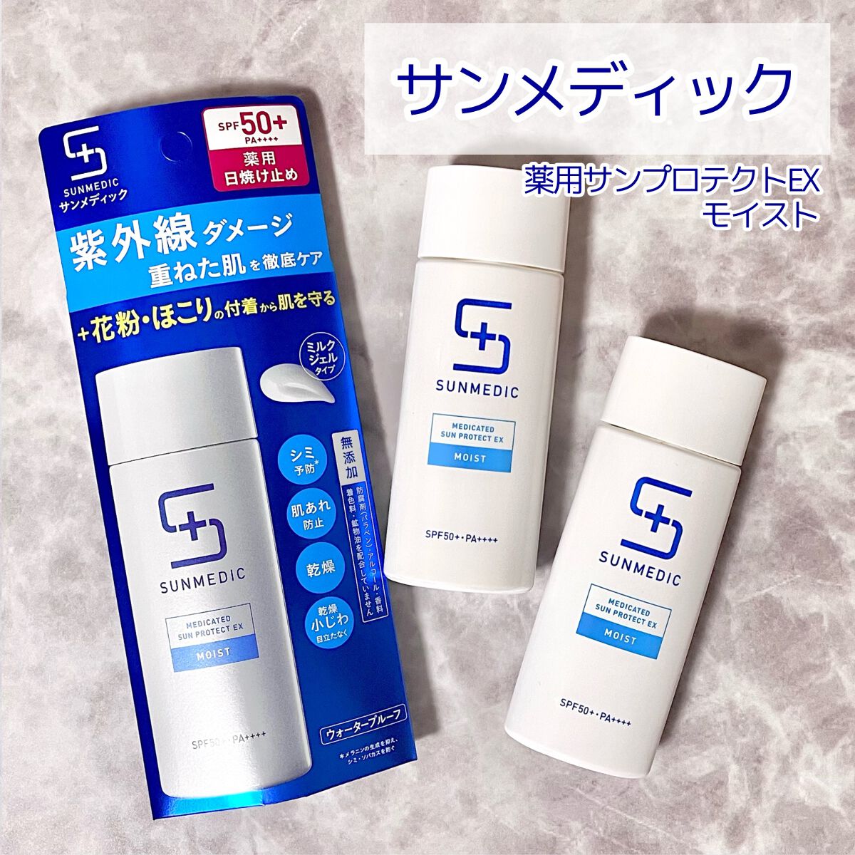 薬用サンプロテクト/サンメディックUV/化粧下地を使ったクチコミ(1枚目)