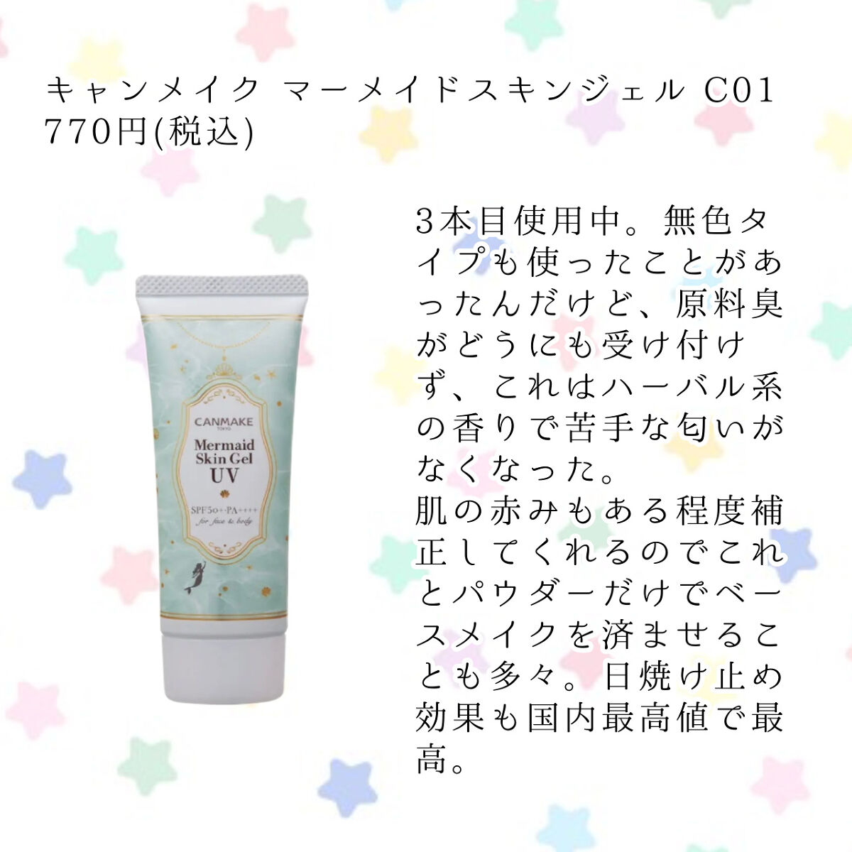 マーメイドスキンジェルUV/キャンメイク/日焼け止めジェルを使ったクチコミ（2枚目）